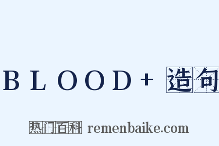 BLOOD+造句是什么意思的图片